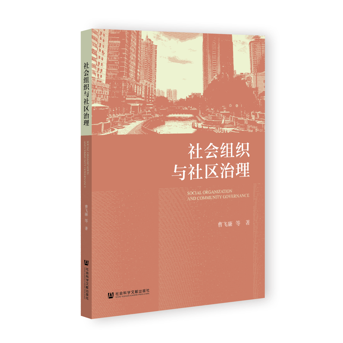 社会组织与社区治理 曹飞廉 等著 社会科学文献出版社