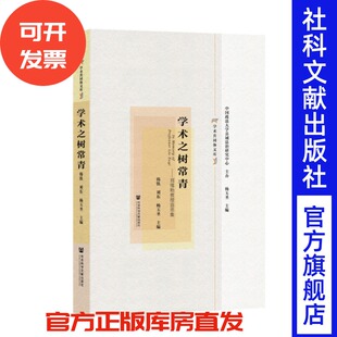 刘东 杨玉圣 主编 现货 重要奠基人之一 韩铁 中国美国史研究 中国美国史研究会创立者之一 学术之树常青：刘绪贻教授追思集