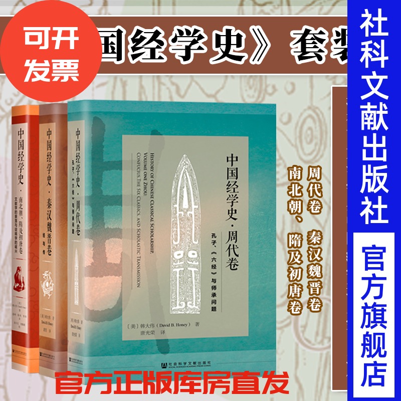 现货 中国经学史套装 周代卷+秦汉魏晋卷+南北朝、隋朝初唐卷  [美]韩大伟(David B. Honey) 著 经学 文献选 诠释学 海外汉学