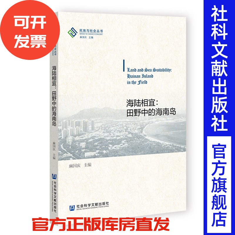 现货 海陆相宜：田野中的海南岛  民族与社会丛书   麻国庆 主编 社会科学文献出版社