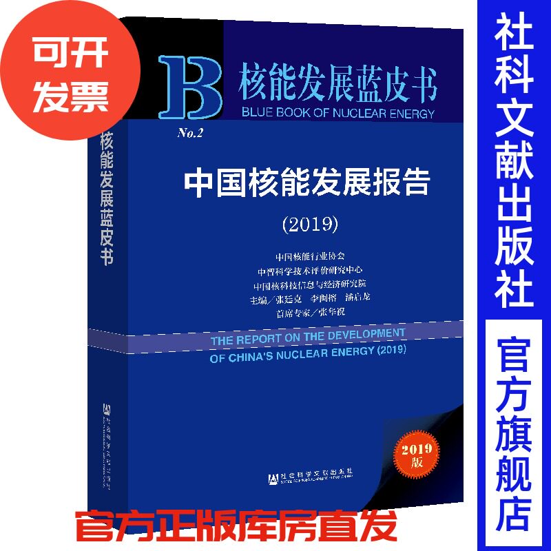 现货 官方正版 中国核能发展报告（2019） 张廷克 李闽榕 潘启龙 主编 核能发展蓝皮书 201910SH9787520153126PLN3Y70TX