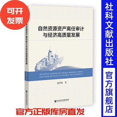 自然资源资产离任审计与经济高质量发展 梁毕明 著 社会科学文献出版社