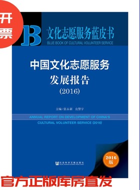 现货官方正版文化志愿服务蓝皮书:中国文化志愿服务发展报告（2016） 张永新 著