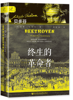 贝多芬：终生的革命者 [美]约翰·克拉布(John Clubbe) 著 胡韵迪 译  索恩丛书 月光曲命运交响曲 古典音乐 莫扎特
