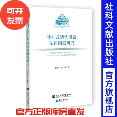 澳门反清洗黑钱法律制度研究 李洪江 段鹏 著 社会科学文献出版社