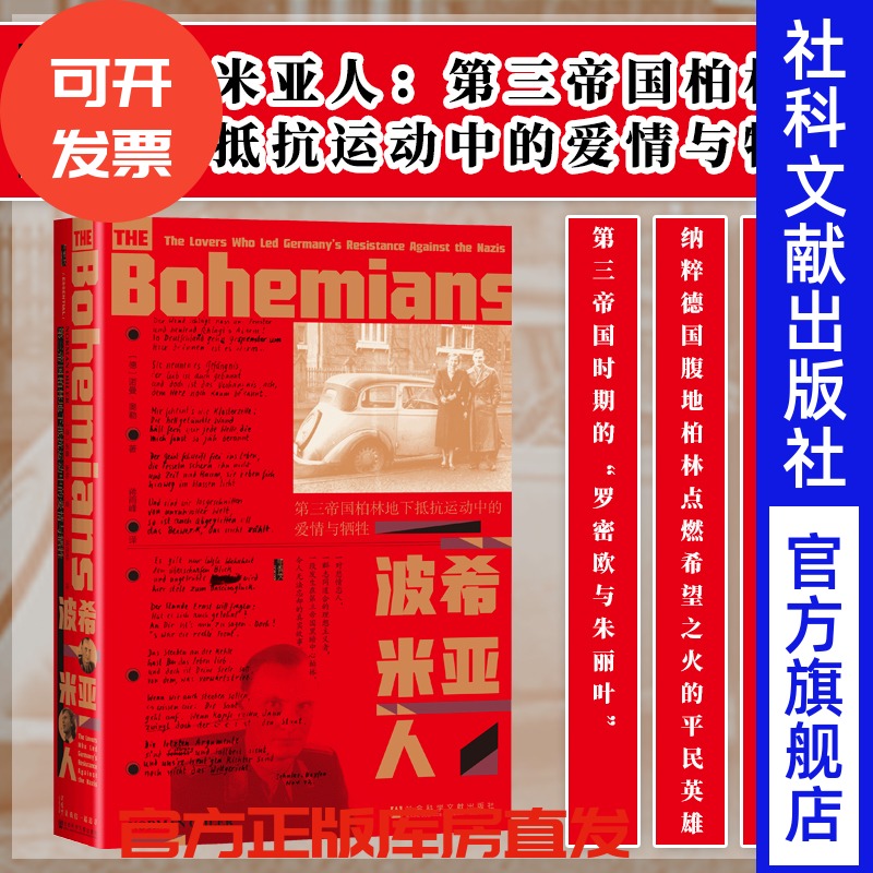 波希米亚人:第三帝国柏林