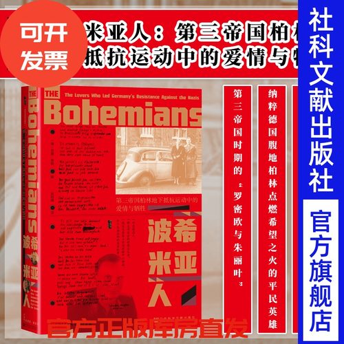 波希米亚人：第三帝国柏林