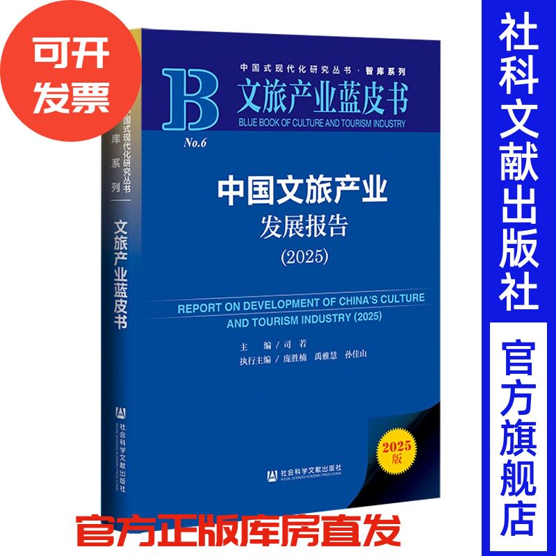 中国文旅产业发展报告.2025 司若 主编;庞胜楠 禹雅慧 孙佳山 执行主编 社会科学文献出版社
