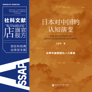 日本对中国 从甲午战争到九一八事变 社官方正版 现货 认知演变 社会科学文献出版 甲午战争侵华民国黄金十年国际政治 王美平