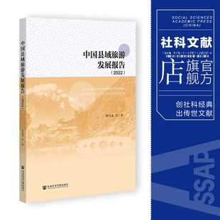 社会科学文献出版 等著 程金龙 现货 社 中国县域旅游发展报告.2022 202309