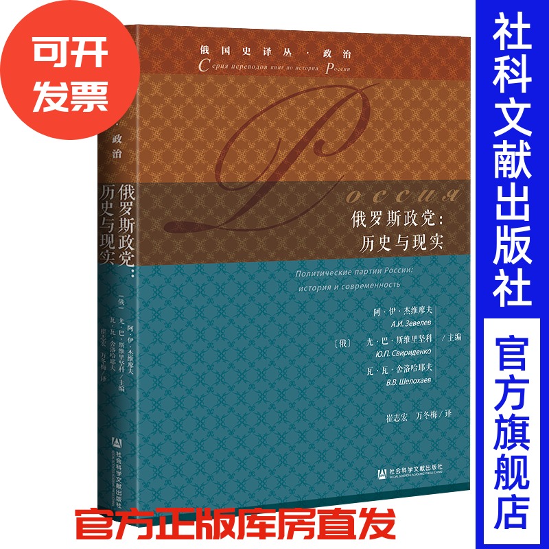 俄罗斯政党 历史与现实 阿伊杰维廖夫 尤巴斯维里坚科 瓦瓦舍洛哈耶夫 俄国史译丛政治 社会科学文献出版社官方正版