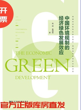 现货 官方正版 中国环境规制的经济绿色发展效应 高明 黄清煌 著 201903SH9787520138840EMN3P75TX