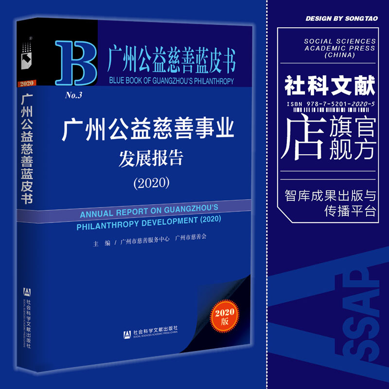 现货 官方正版 广州公益慈善事业发展报告（2020）广州市慈善服务中心 广州市慈善会 社会科学文献出版社 社科文献 202012