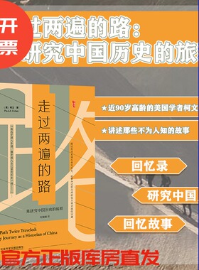 走过两遍的路: 我研究中国历史的旅程 甲骨文丛书 海外汉学 柯文 费正清 史华慈 社会科学文献出版社 官方正版 202205 A