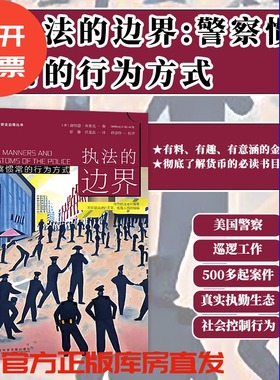 现货 执法的边界：警察惯常的行为方式 凹阅读丛书 唐纳德·布莱克著  社会科学文献出版社 202301 犯罪学 B