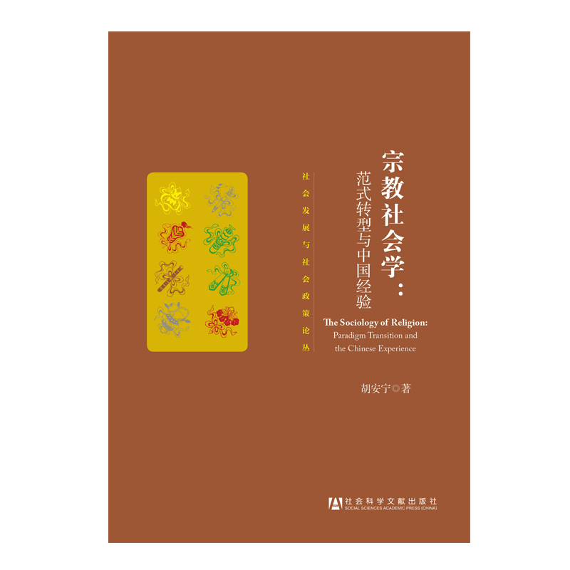 现货宗教社会学：范式转型与中国经验胡安宁社会发展与社会政策论丛