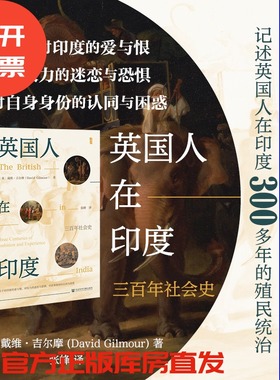 英国人在印度：三百年社会史  【英】戴维·吉尔摩 著 张峰 译  甲骨文系列  社会科学文献出版社 202508