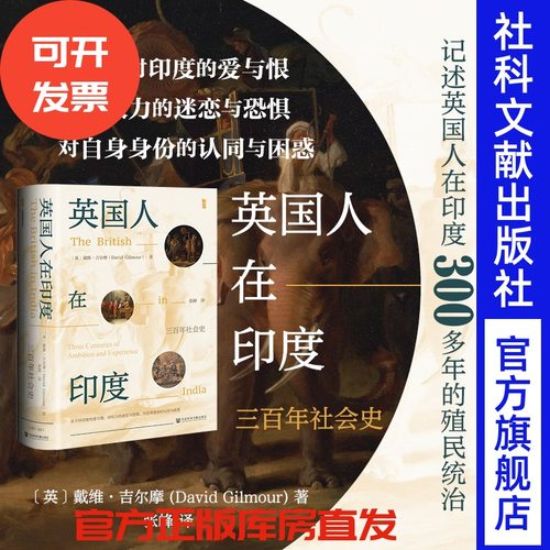 英国人在印度：三百年社会史  【英】戴维·吉尔摩 著 张峰 译  甲骨文系列  社会科学文献出版社 202508