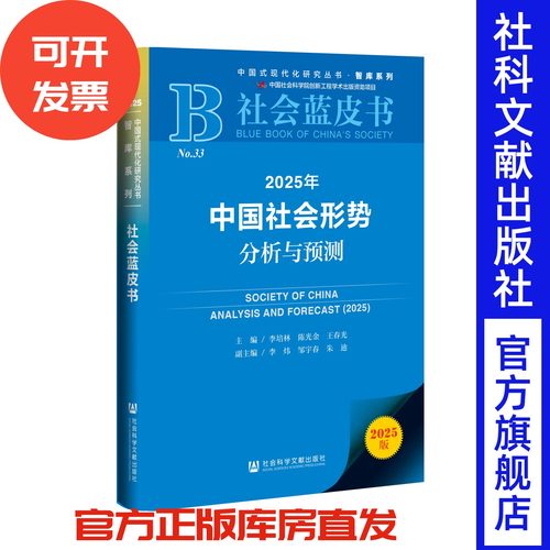 2025年中国社会形势分析与预测 社会蓝皮书 社科院著名社会学家 李培林 陈光金 王春光 主编