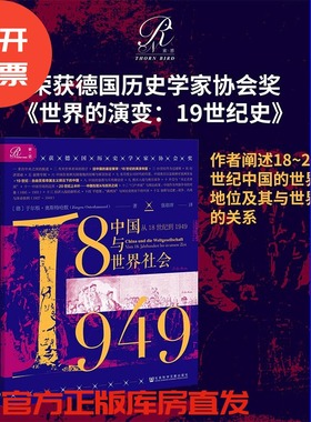 中国与世界社会 从18世纪到1949 索恩丛书 于尔根奥斯特哈默 世界的演变19世纪史作者 社会史 年鉴学派 1925 世界的演变 热销 官方