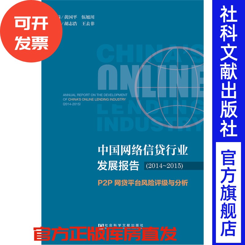 中国网络信贷行业发展报告(2014-2015） P2P网贷平台风险评级与分析
