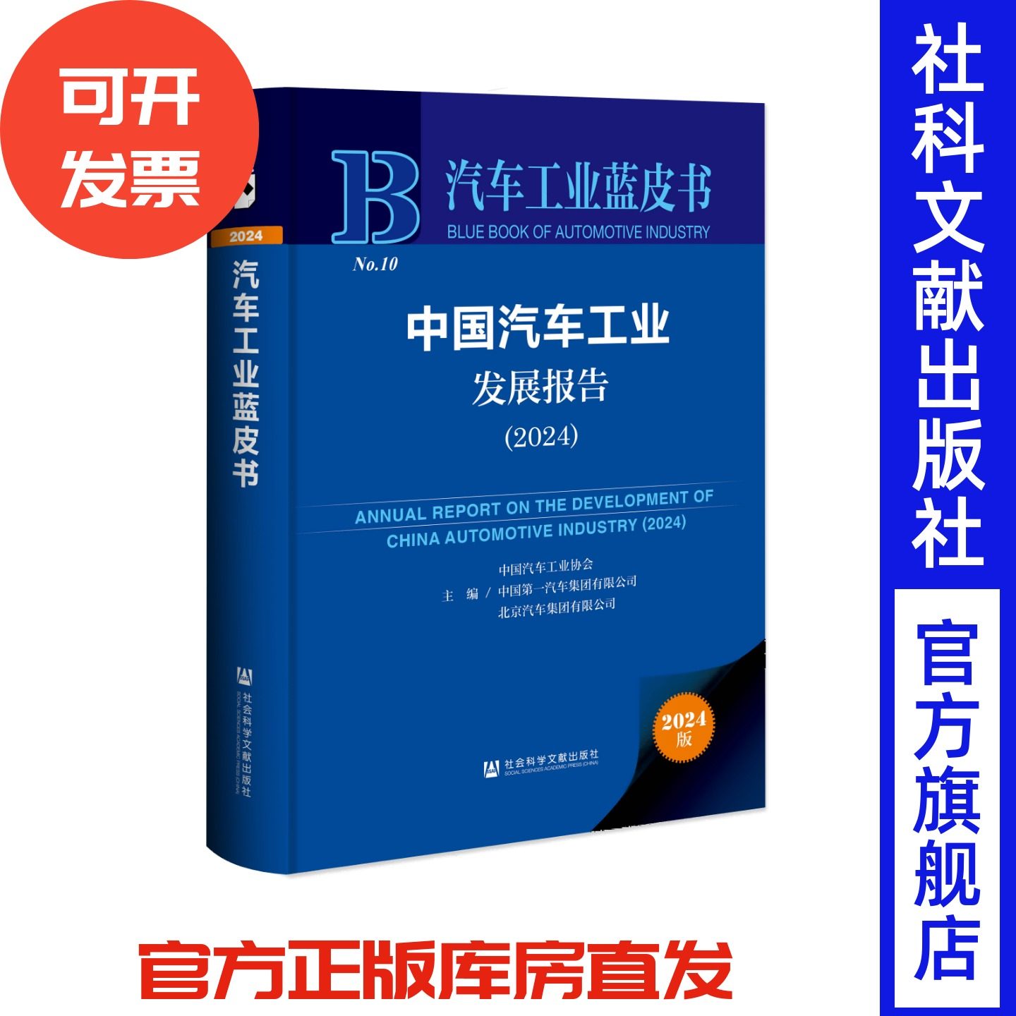 中国汽车工业发展报告(2024) 汽车工业蓝皮书 中国汽车工业协会 中国第一汽车集团有限公司 北京汽车集团有限公司 主编 社科文献
