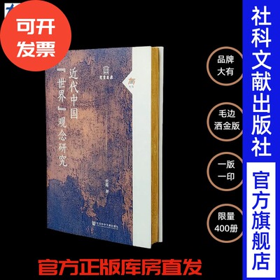 特装本 近代中国“世界”观念研究（毛边本+金粉）余露 著 社会科学文献出版社