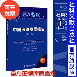 中国医改发展报告（2021）中国医学科学院  研创  医改蓝皮书 社会科学文献出版社 官方正版 202112