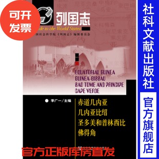 现货 列国志赤道几内亚  几内亚比绍  圣多美和普林西比  佛得角 社会科学文献出版社 官方正版 202110