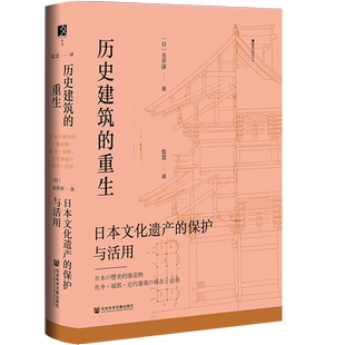 现货 历史建筑的重生：日本文化遗产的保护与活用  [日]光井涉 著 方寸 樱花书馆丛书 建筑史 和歌山城 金阁寺 东大寺