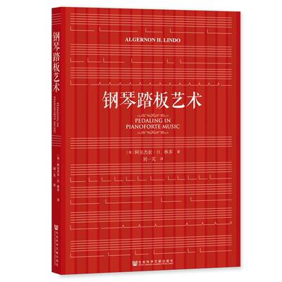 现货 钢琴踏板艺术 [英]阿尔杰农·H.林多(Algernon H.Lindo) 著;刘一芃 译 社会科学文献出版社 202308