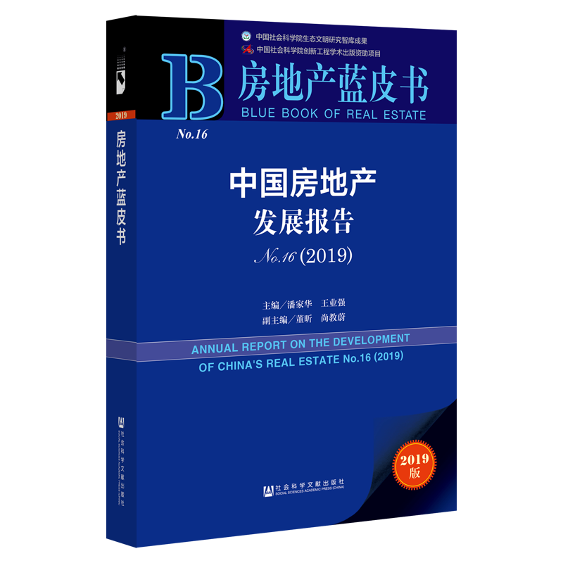 官方正版中国房地产发展报告No.16（2019）房地产蓝皮书潘家华王业强主编;董昕尚教蔚副主编买房租房楼市房价住房