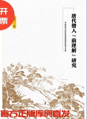 现货 官方正版 唐代僧人“前理解”研究 戎川 著 中央民族大学民族宗教学研究博士文库 201903SH9787520143325HCN3P75TX