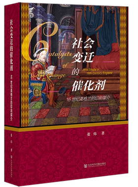 社会变迁的催化剂 16世纪英格兰的印刷媒介 张炜  社会科学文献出版社官方正版 世界史 种瓜得豆 印刷史 阅读史 出版史 推荐