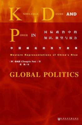 国际政治中的知识 欲望与权力 中国崛起的西方叙事 潘成鑫 社会科学文献出版社十大好书 官方正版 中国故事 大国博弈 大战略 推荐