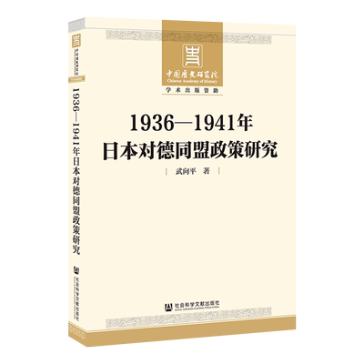 现货 官方正版 1936-1941年日本对德同盟政策研究 武向平 著 中国历史研究院学术出版资助项目