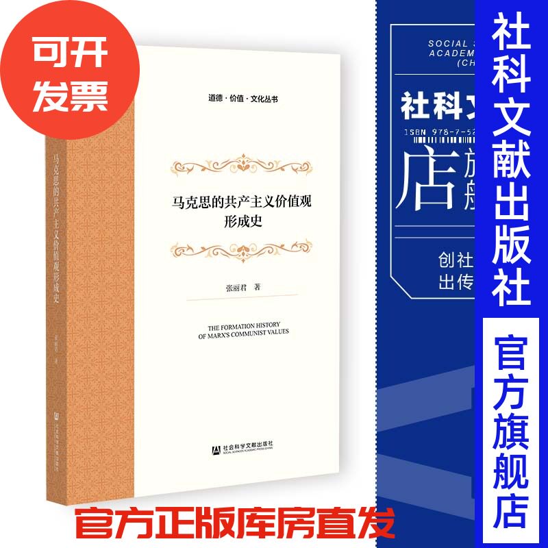现货 马克思的共产主义价值观形成史 张丽君 著 社会科学文献出版社 202308