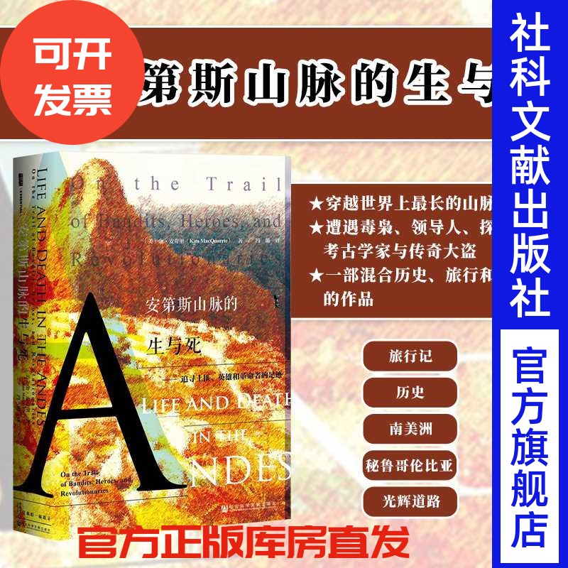 安第斯山脉的生与死 追寻土匪 英雄和革命者的足迹 甲骨文丛书 金麦夸里 社科文献出版社官方正版南美历史百年孤独拉丁世界史热销C