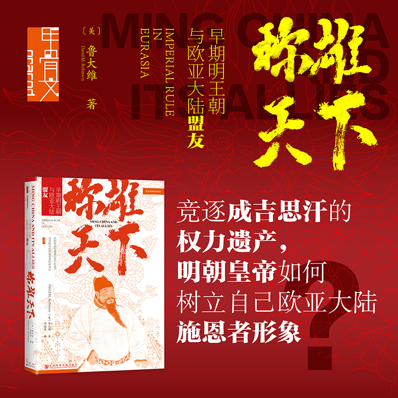 现货 称雄天下：早期明王朝与欧亚大陆盟友 元明史资深教授 [美]鲁大维(David M. Robinson)  新作 甲骨文 新明史 衫山正明 蒙元史