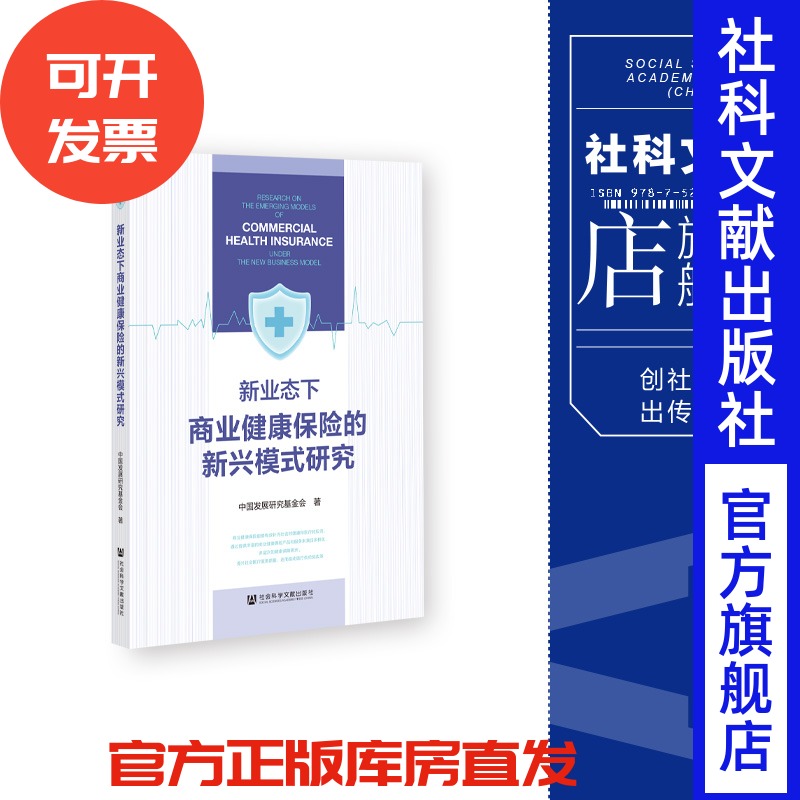 现货 新业态下商业健康保险的新兴模式研究 中国发展研究基金会 著 社会科学文献出版社 202311