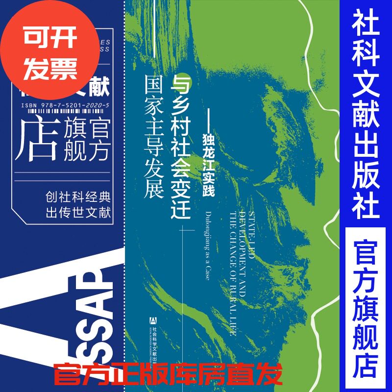 现货 官方正版 国家主导发展与乡村社会变迁：独龙江实践 黄建生著 社会科学文献出版社社科文献直发202010