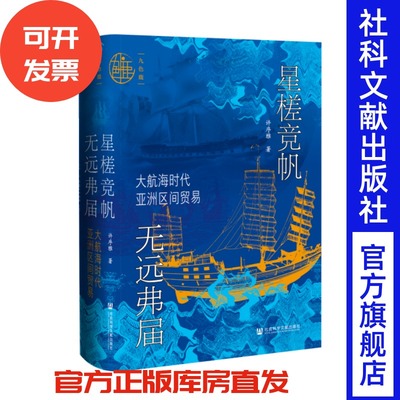 星槎竞帆 无远弗届：大航海时代亚洲区间贸易 许序雅 著 九色鹿丛书 华商史 海上丝绸之路 海上贸易史 白银时代 一带一路