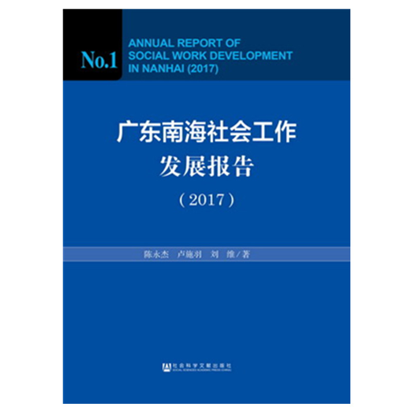 官方正版广东南海社会工作发展报告（2017）陈永杰卢施羽刘维著社会学社会工作