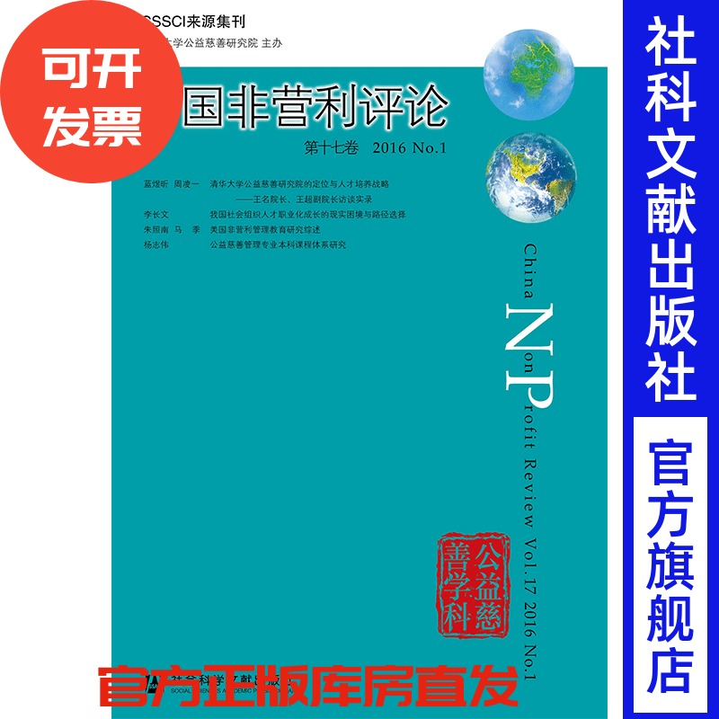 现货 现货 官方正版 中国非营利评论（第17卷/2016/No.1） 清华大学公益慈善研究院 主办;王名 主编 非营利组织