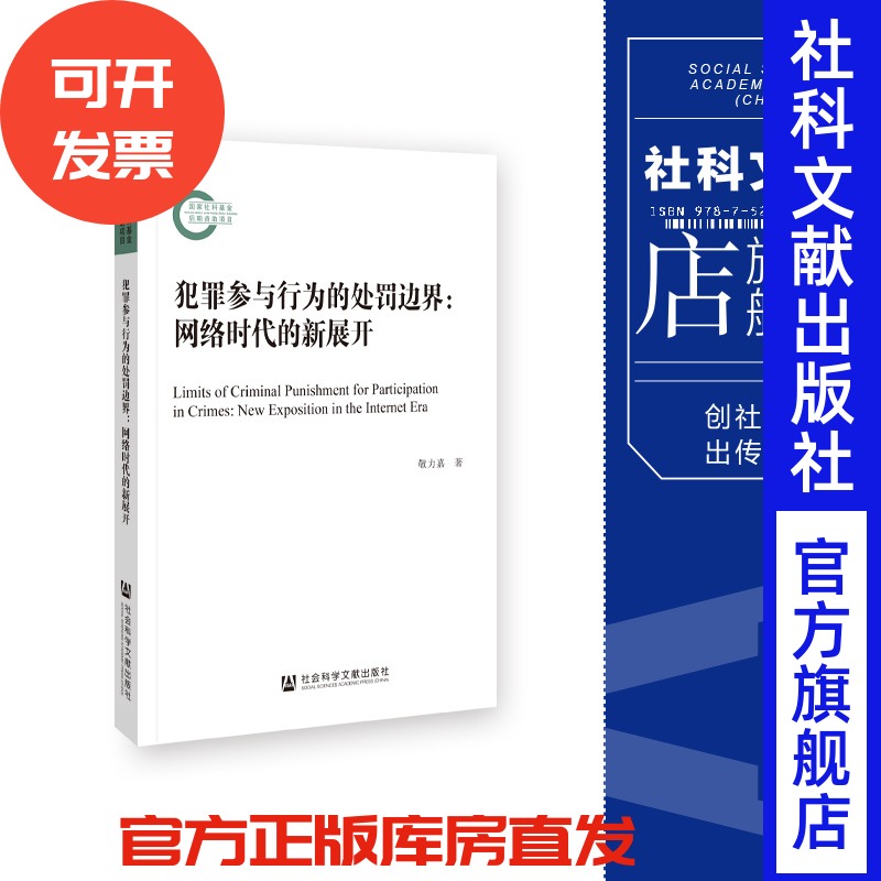 现货 犯罪参与行为的处罚边界:网络时代的新展开 敬力嘉 著 社会科学文献出版社 国家社科基金后期资助项目 202311