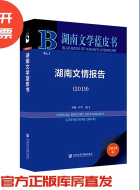 现货 官方正版 湖南文情报告（2019） 卓今 赵飞 主编 湖南文学蓝皮书 201912SH9787520158251YBN3Y70TX