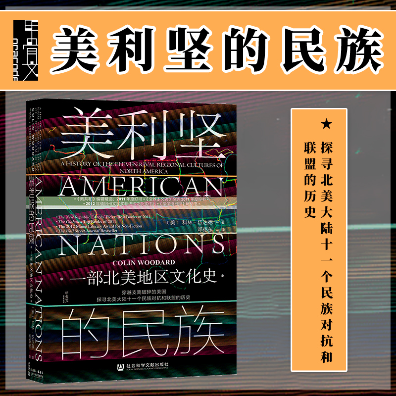 美利坚的民族 一部北美地区文化史 甲骨文丛书 科林伍达德 社会科学文献出版社官方正版 文化地理学美洲海盗史世界中心的岛热销 C