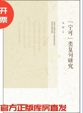 现货 官方正品 “宁可”类复句研究 宋晖 著社会科学文献出版社 社科文献201710