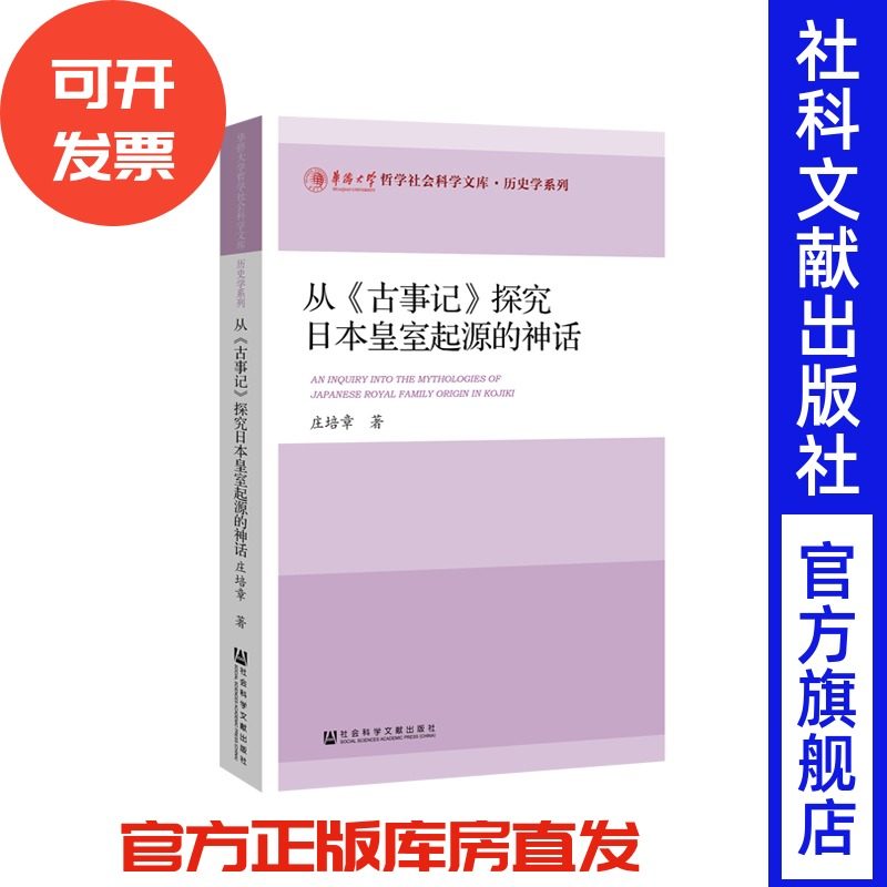 从《古事记》探究日本皇室起源的神话 华侨大学哲学社会科学文库·历史学系列 庄培章 著 日本天皇文化 政治文化特色