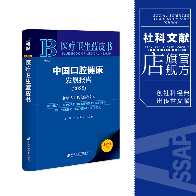 现货 中国口腔健康发展报告（2022）;老年人口腔健康状况 刘洪